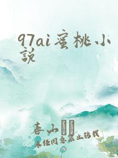 97ai蜜桃小说