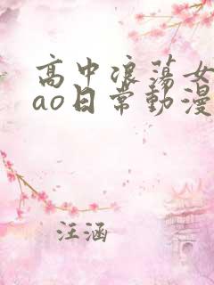 高中浪荡女挨cao日常动漫