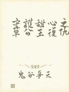 守护甜心之薰衣草公主复仇