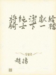 将纯洁献给沧涟骑士下一档万圣街