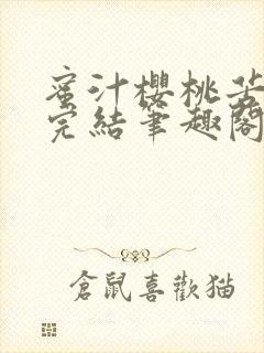 蜜汁樱桃苦咖啡完结笔趣阁