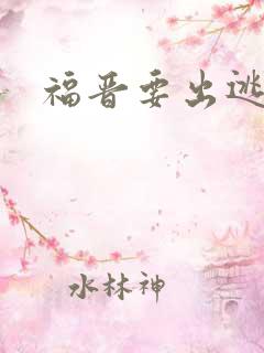 福晋要出逃
