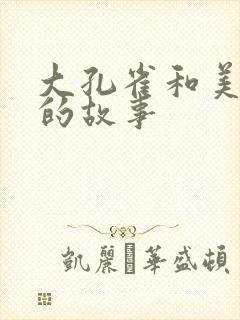 大孔雀和美丽姐的故事