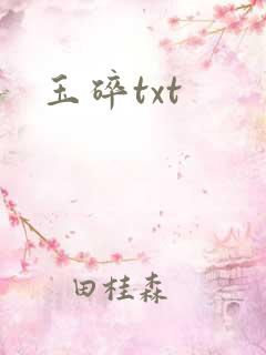 玉碎txt