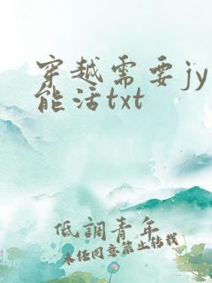 穿越需要jy才能活txt