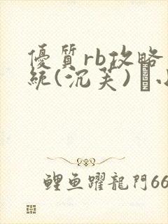 优质rb攻略系统(沉芙) 寀小花