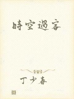 时空过客