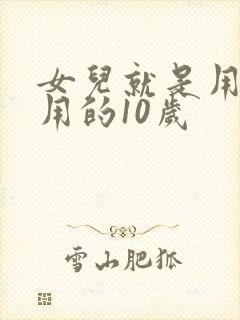 女儿就是用来亨用的10岁
