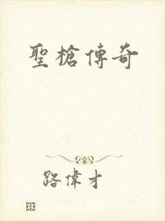 圣枪传奇