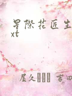 星际花匠生活txt