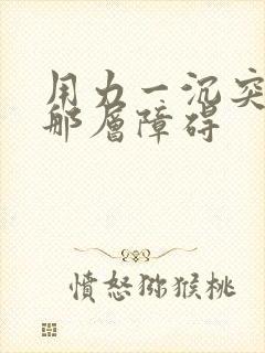 用力一沉突破了那层障碍