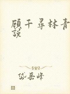 顾千寻林青衍小说