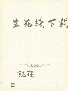 生死线下载