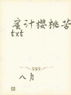 蜜汁樱桃苦咖啡txt