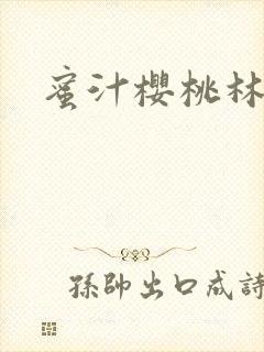 蜜汁樱桃林妙妙