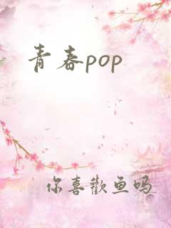 青春pop