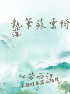 执笔苏云绮苏落落