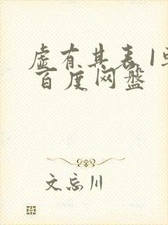 虚有其表 I车 百度网盘