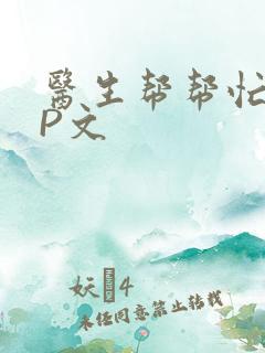 医生帮帮忙POP文