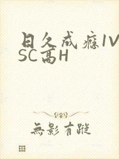 日久成瘾1V1SC高H