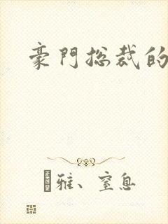 豪门总裁的弃妇