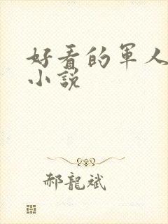 好看的军人高干小说