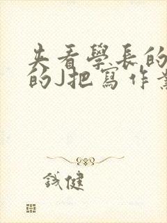 夹看学长的巨大的J把写作业小说