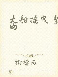 大船摇曳 紧致肉