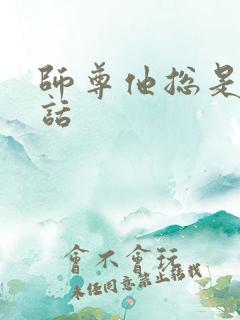 师尊他总是不说话