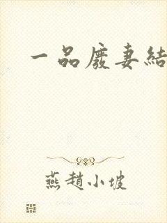 一品废妻结局