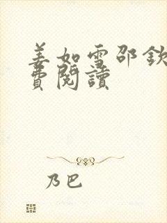 姜如雪邵钦寒免费阅读