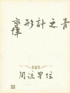 变形计之青春作伴