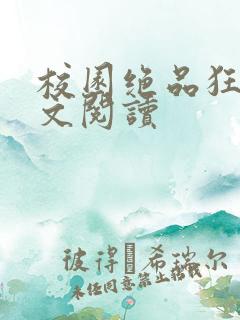 校园绝品狂徒全文阅读