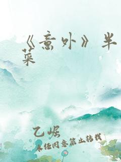 《意外》半截白菜