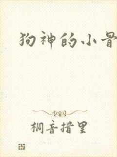 狗神的小骨头