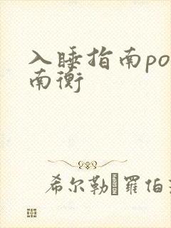 入睡指南po况南衡