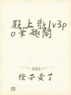 殿上欢1v3po笔趣阁