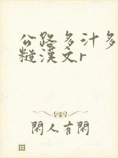 公路多汁多肉的糙汉文r