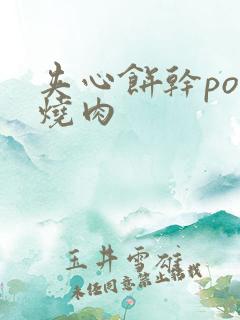 夹心饼干po红烧肉