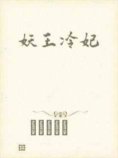 妖王冷妃