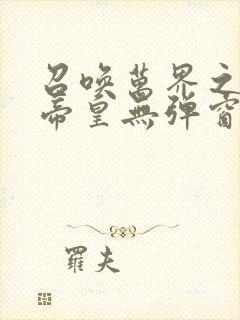 召唤万界之神话帝皇无弹窗