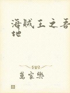 海贼王之吾为大地