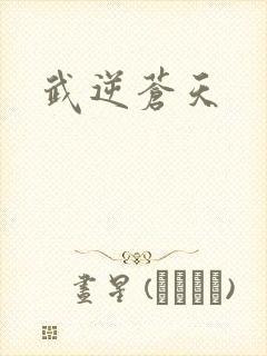 武逆苍天