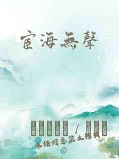 宦海无声