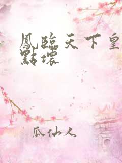 凤临天下皇后有点坏