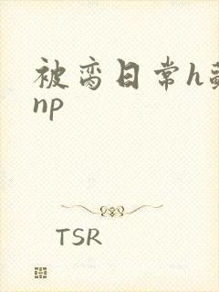 被脔日常h苏苏np