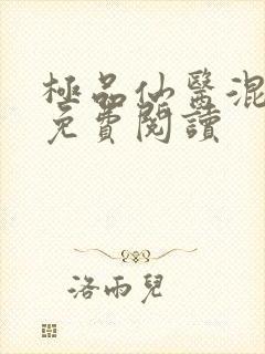 极品仙医混山村免费阅读