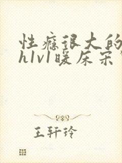 性瘾很大的糙汉h1v1暖床宋惊