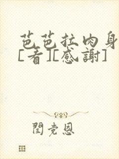 芭芭拉肉身解咒[看][感谢]