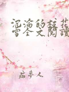 沉沦的校花洛千雪全文阅读